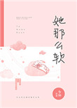 她那么软百度云