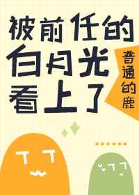 被前任的白月光看上推文