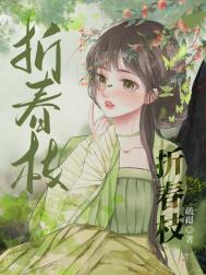 折春枝by鸢白百度网盘