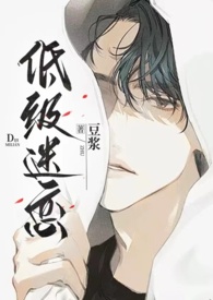 低级迷恋全文阅读